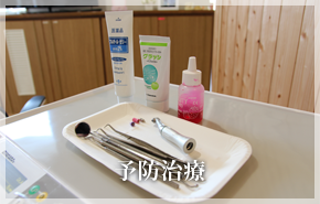 八女・広川・久留米の歯医者「もりみつ歯科クリニック」の予防治療